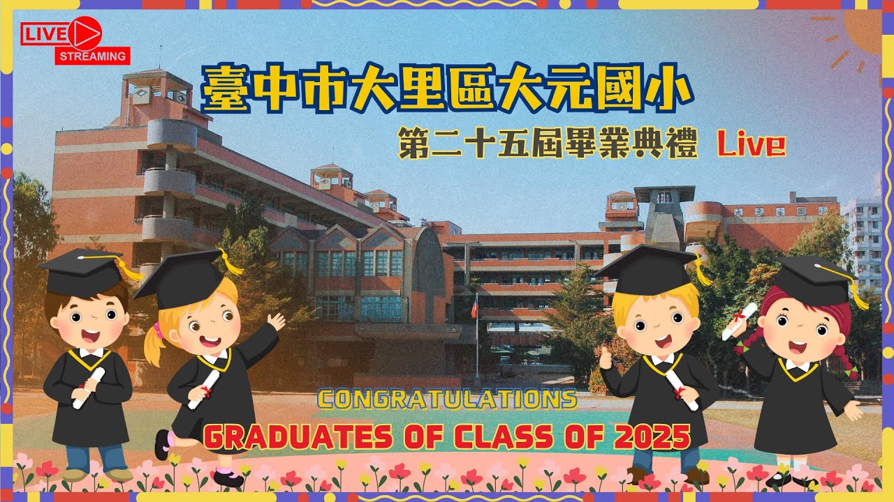 20250612臺中市大元國小第二十五屆畢業典禮LIVE直播