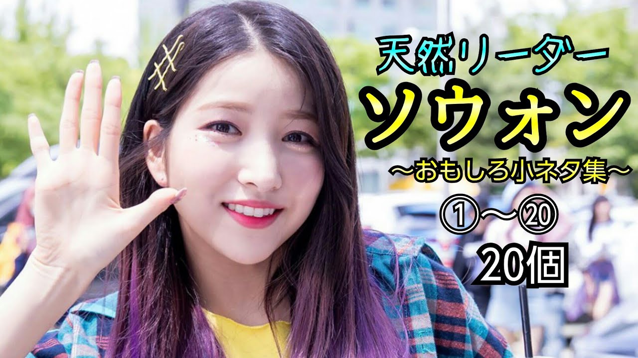 天然リーダー ソウォン(GFRIEND)のおもしろ小ネタ集①～⑳20個 Sowon funny moment