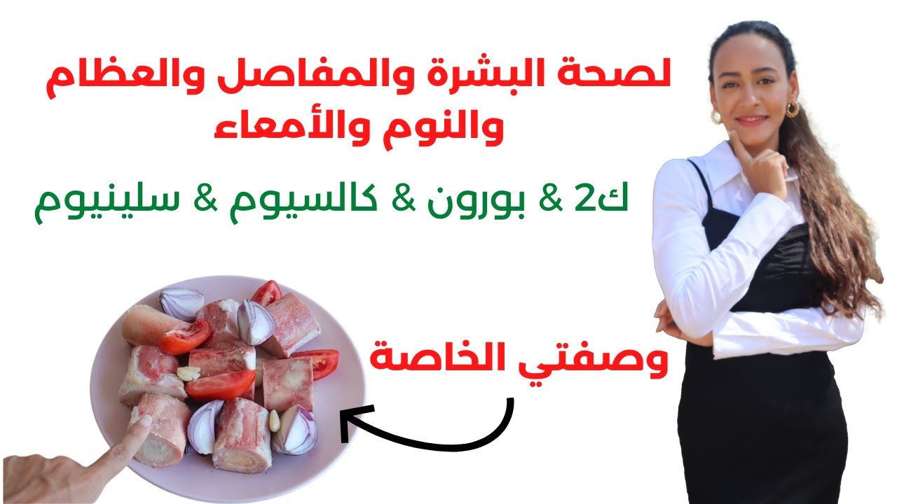 أسرار تحضير مرق العظام بالطريقة الصحيحة للحصول على الكولاجين والمعادن النادرة