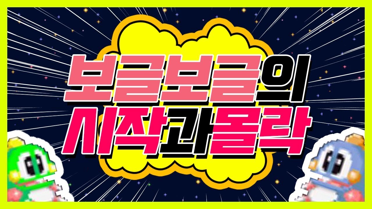 [고전] 보글보글의 시작과 몰락한 이유