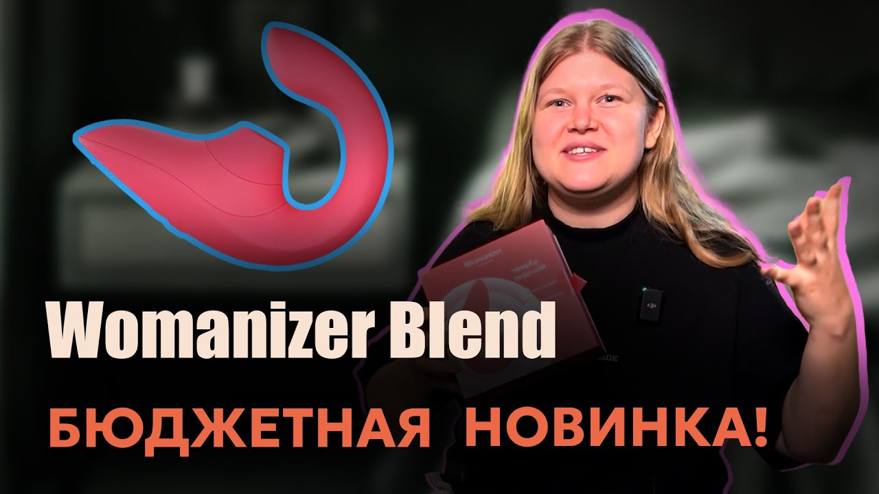 WOMANIZER BLEND - БЮДЖЕТНАЯ НОВИНКА, АНАЛОГ WOMANIZER DUO 2 | ОБЗОР