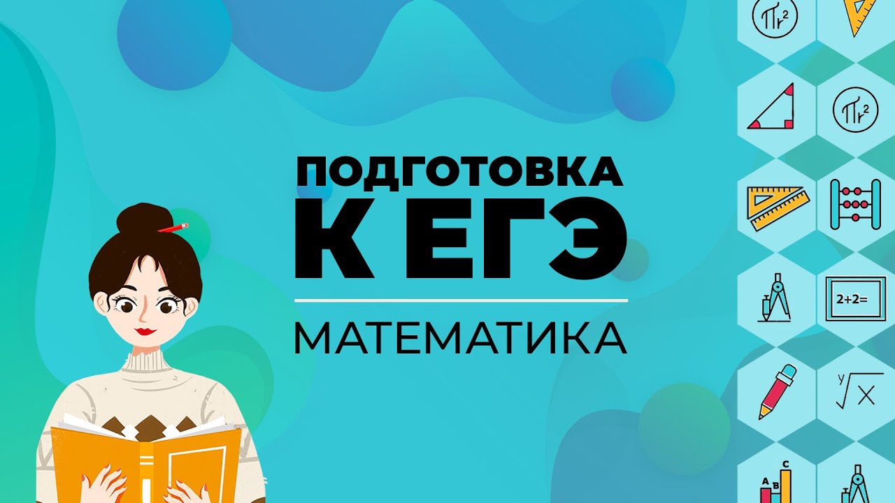 ЕГЭ. Математика. Корень n-ной степени из действительного числа. Обобщение понятия степени. Практика