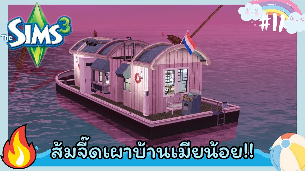 The Sims 3 ส้มจี๊ด🍊 แม่มดเจ้าเสน่ห์ #11 ส้มจี๊ดเผาบ้านเมียน้อย!!🔥