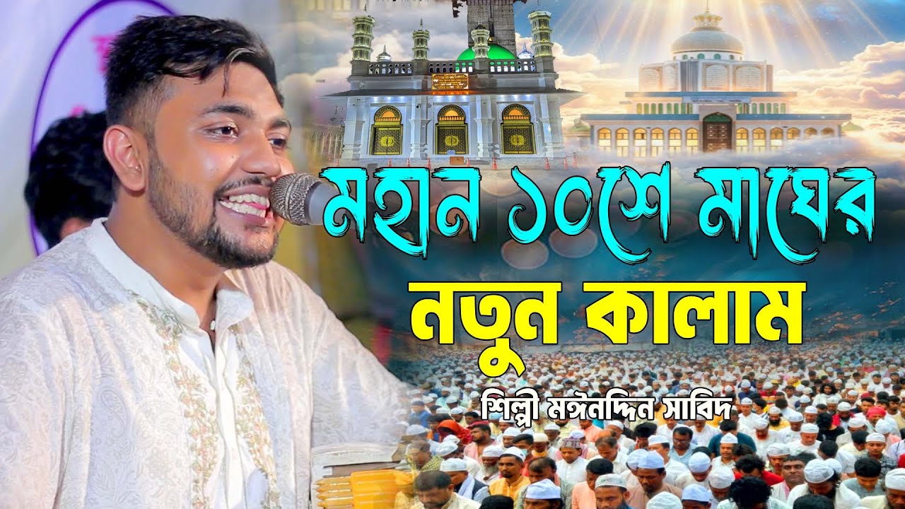 মহান ১০ শে মাঘের নতুন কালাম ।। একবার শুনে দেখুন ।। শিল্পী মঈনদ্দিন সাবিদ । মাইজভান্ডারী । Mp vandari