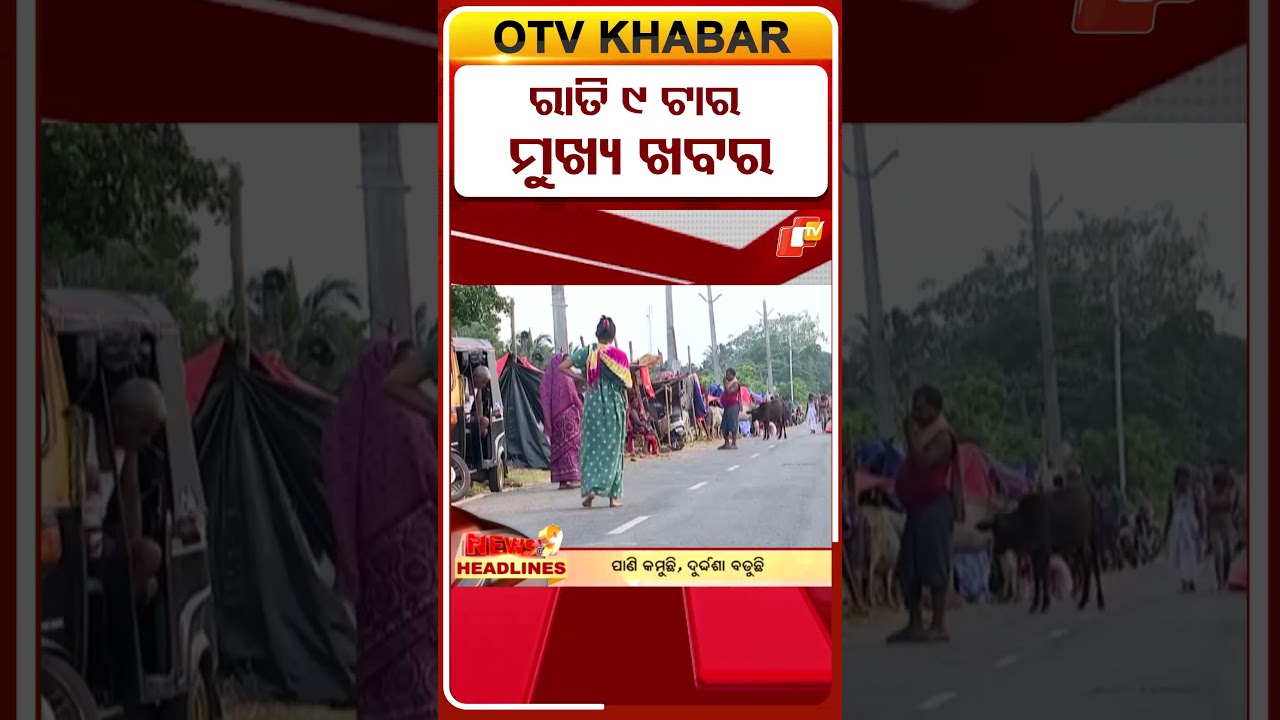 ରାତି ୯ଟା ଟପ୍ ହେଡଲାଇନ୍ସ | 9PM Headlines | 1st August 2026 | Odisha TV | OTV