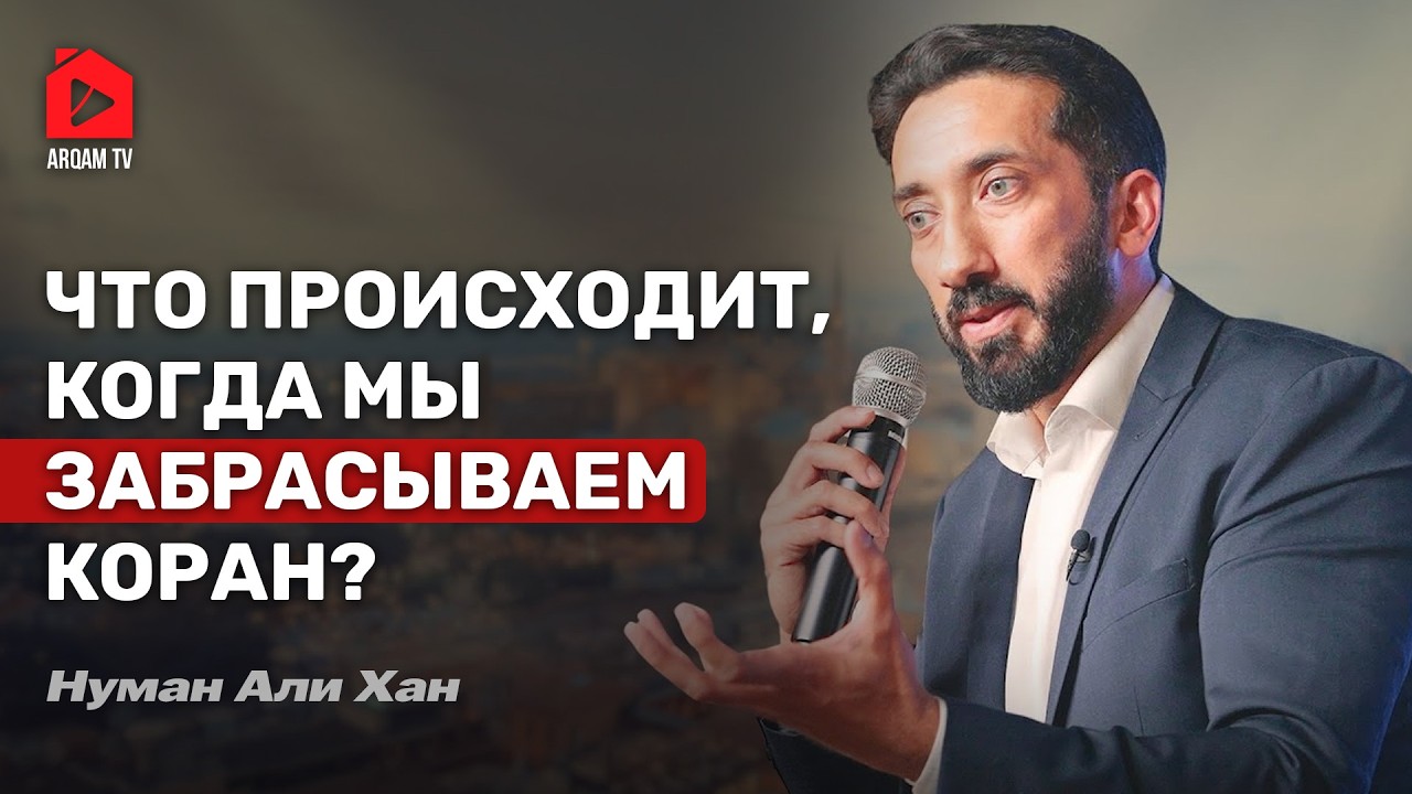 Что происходит, когда мы забрасываем Коран | Нуман Али Хан