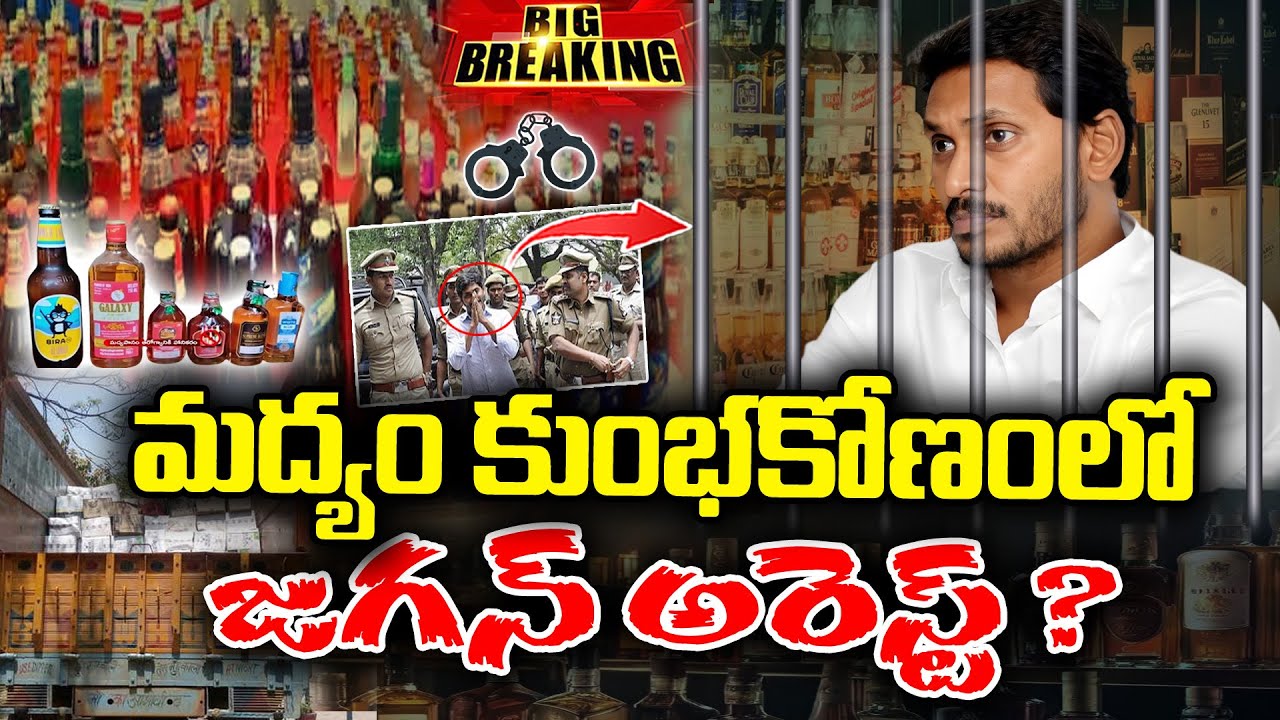 LIVE 🔴: Will Jagan get arrest in AP Liquor scam ? | KKNewsTelugu