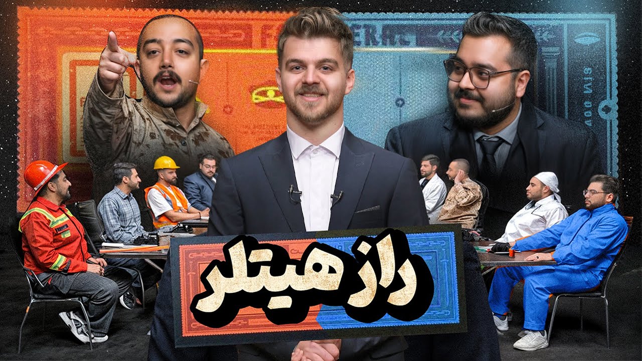 راز هیتلر تو دنیای واقعی با یوتوبرا