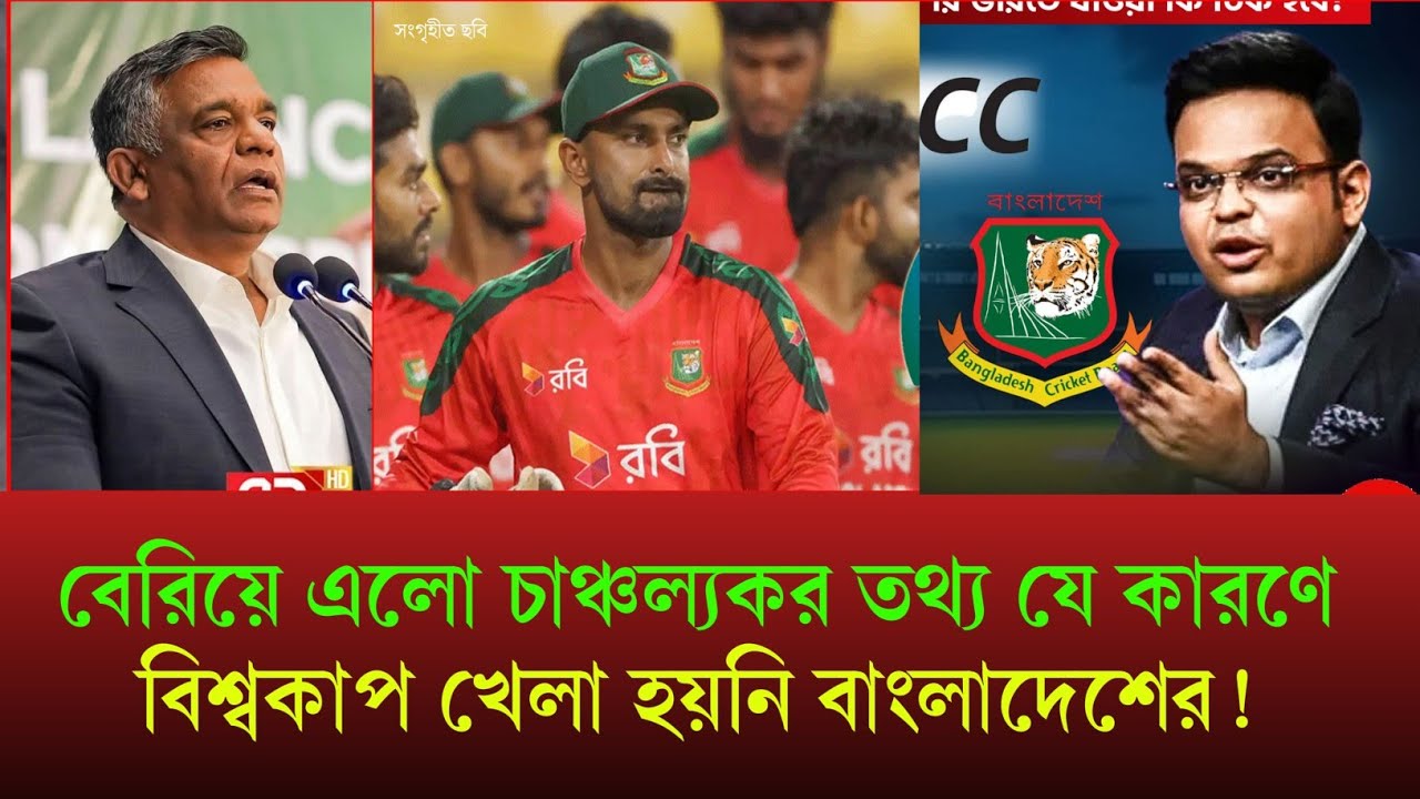 অবশেষে বেরিয়ে এলো চাঞ্চল্যকর তথ্য যে কারণে বিশ্বকাপ খেলা হয়নি বাংলাদেশের?