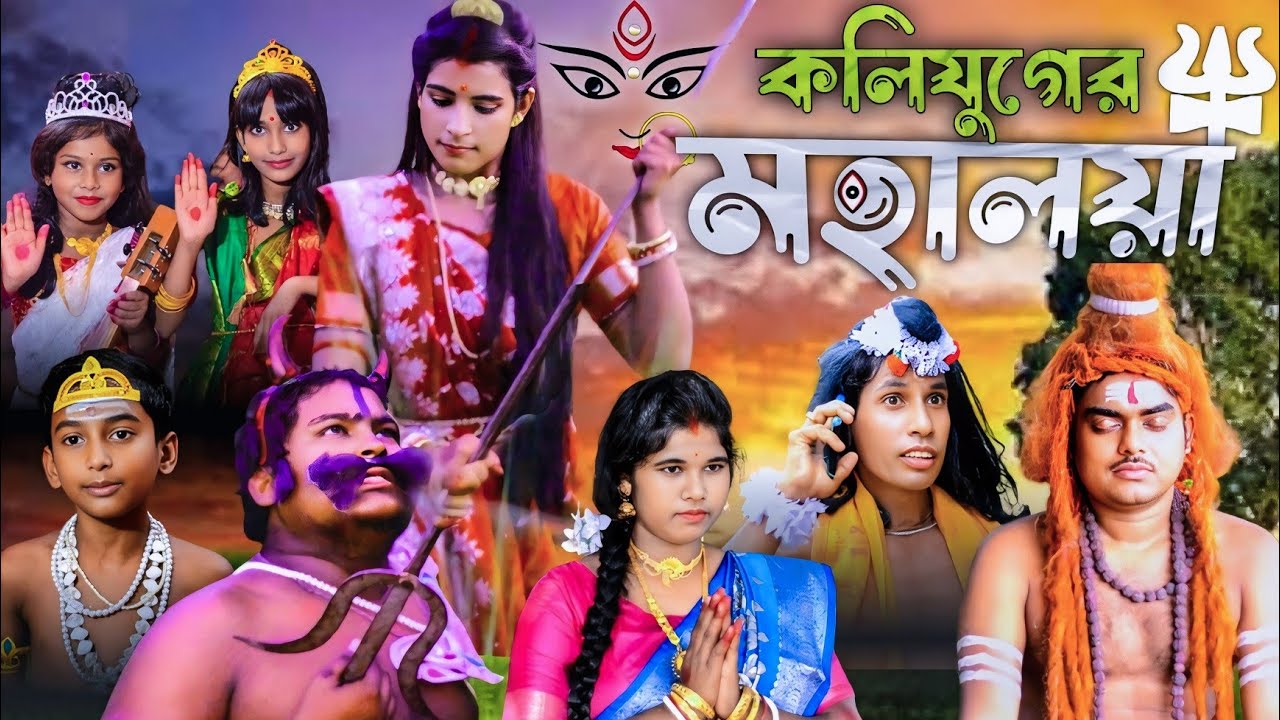 কলিযুগের মহালয়া || kolijuger mahalaya || Bangla Commedy Natok|| Funny Video || Bangla Natok 2023