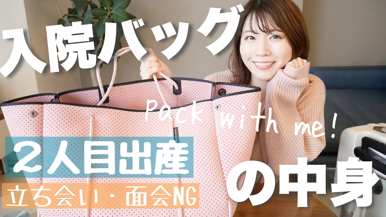 【出産】入院・陣痛BAGの中身！一緒にパッキング