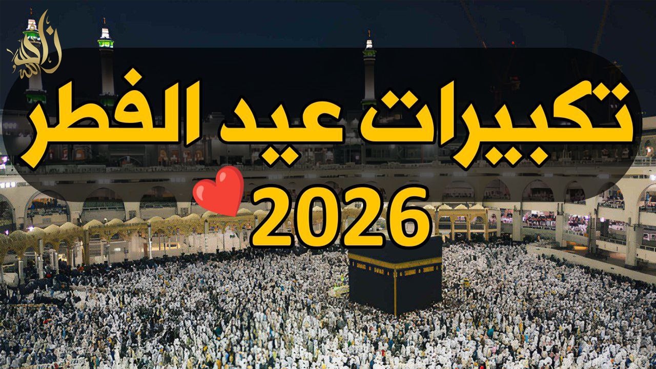 🔴 بث مباشر تكبيرات عيد الفطر 2026 الآن 🌙 أجمل تكبيرات العيد مكررة | الله أكبر الله أكبر ولله الحمد