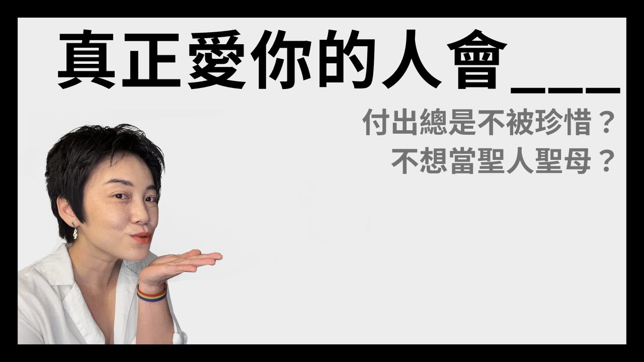 真正愛你的人會有的表現，就是你真正愛自己時會有的行為 | Tammy 純聊天