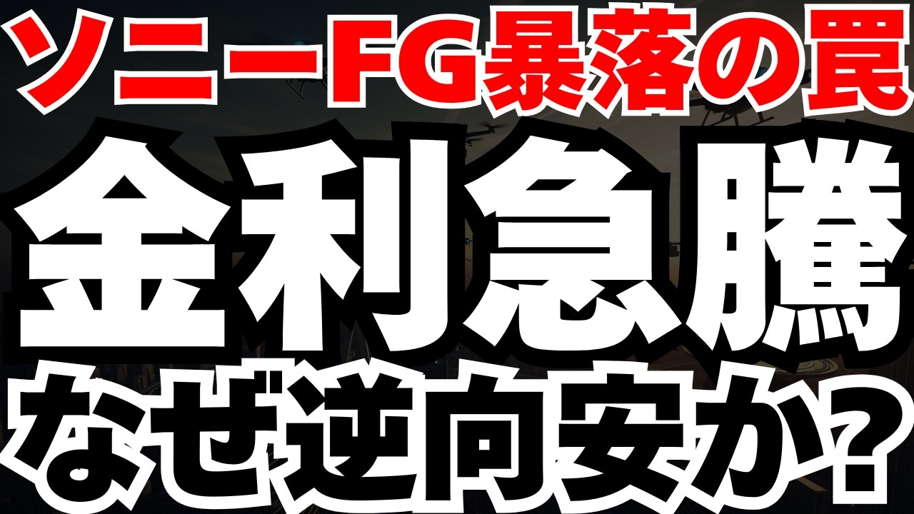 【衝撃事実】金利急騰の中でソニーFG株だけが逆行安となる、真の構造的理由