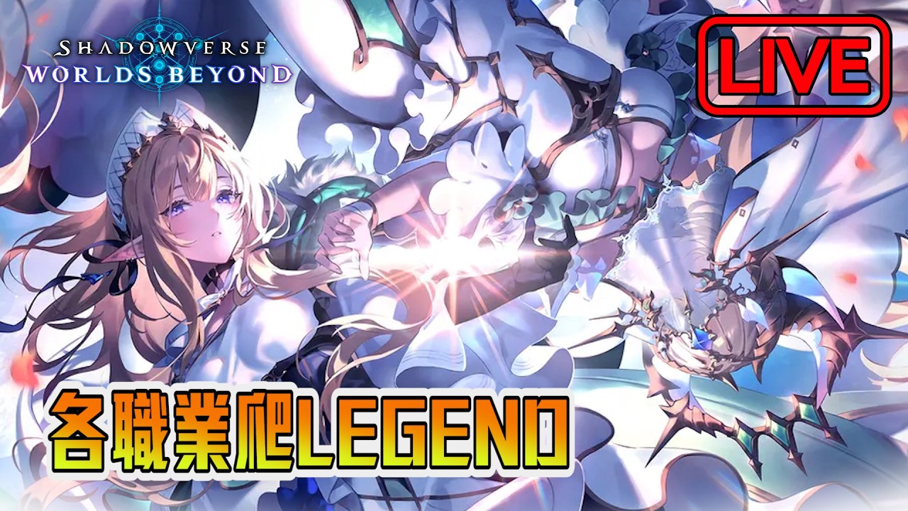 【阿月遊戲直播 】各職業爬分LEGEND  | 闇影詩章:凌越世界 SVWB (ENG/CN)
