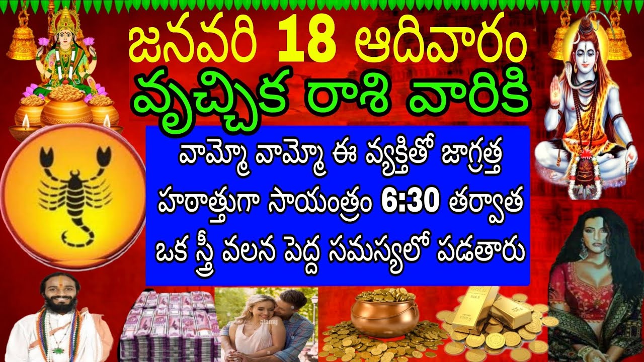 జనవరి 18 ఆదివారం వృచ్చిక రాశి వారికి వామ్మో వామ్మో వ్యక్తితో జాగ్రత్త హఠాత్తుగా సాయంత్రం 