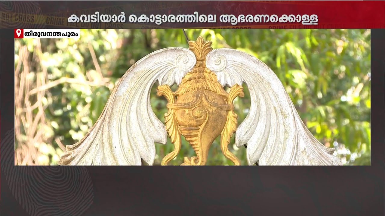 കൊട്ടാരവുമായി ബന്ധമുള്ളയാളോ? ആഭരണക്കൊളളയില്‍ അന്വേഷണം ഊര്‍ജിതമാക്കി പോലീസ്