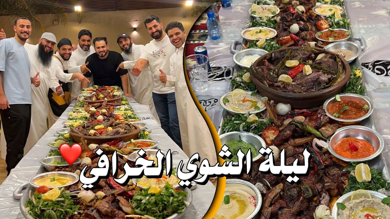 ليلة الشوي الخرافي❤️