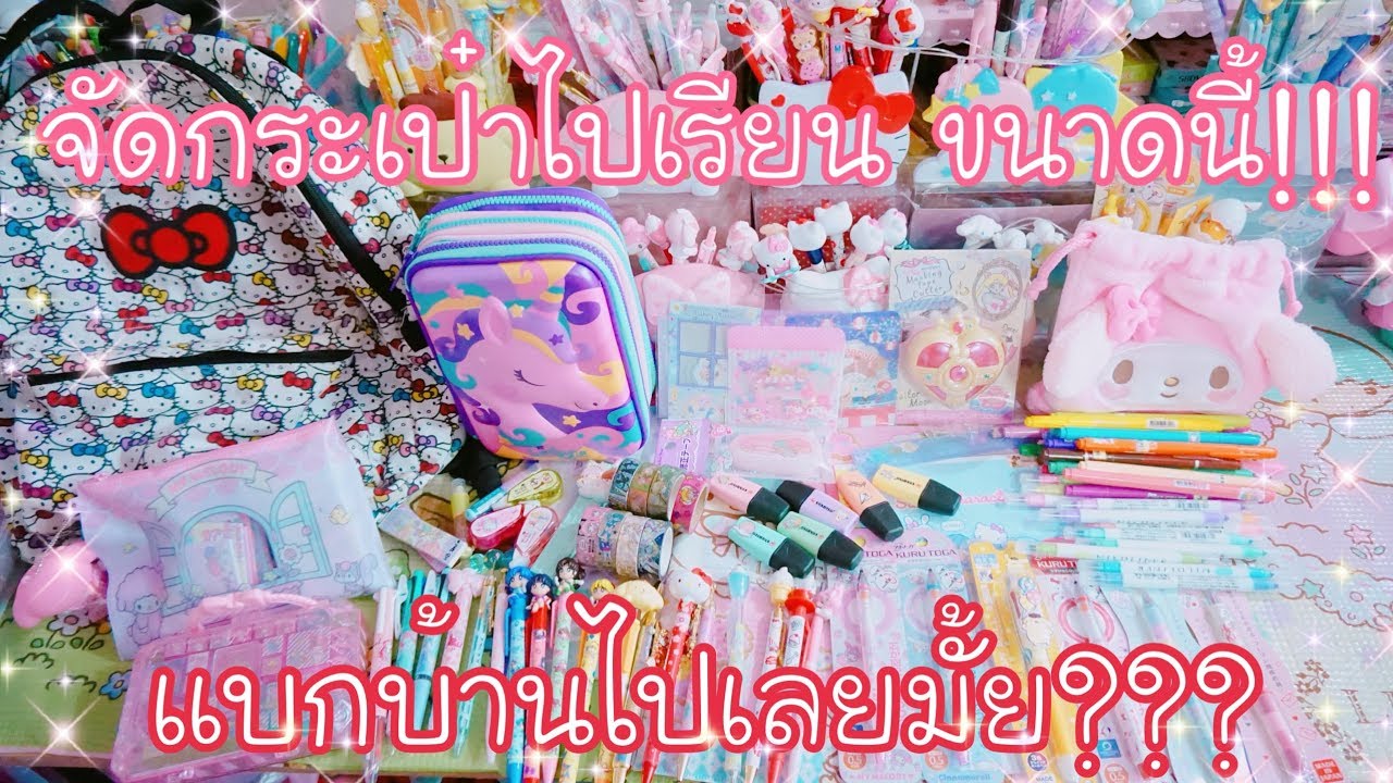 จัดกระเป๋าไปเรียนขนาดนี้!! แบกบ้านไปเลยมั้ย??? (จัดกระเป๋าweek) | เบสท์ Bestb3zst Channel