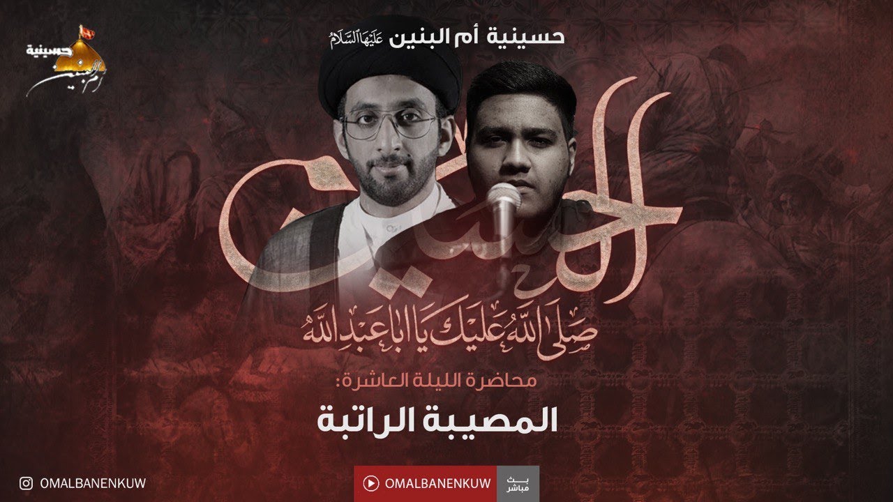 سيد موسى العلي | المصيبة الراتبة  | 10 محرم -2023 |