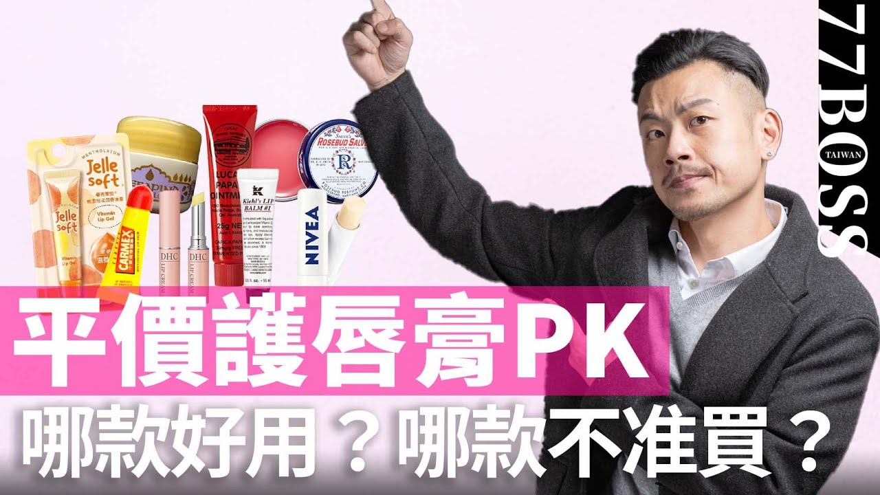 平價護唇膏大PK，死皮掰、超光滑，哪款神好用？款絕對不準買？【77老大】