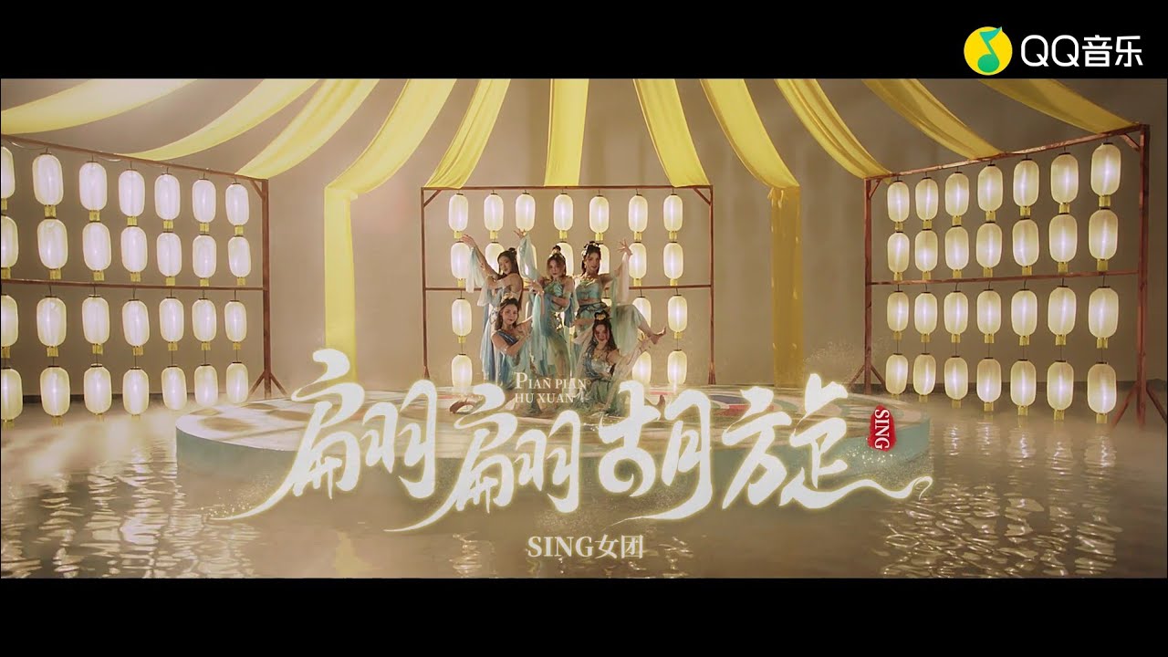 【SING女团】《翩翩胡旋》舞蹈版MV