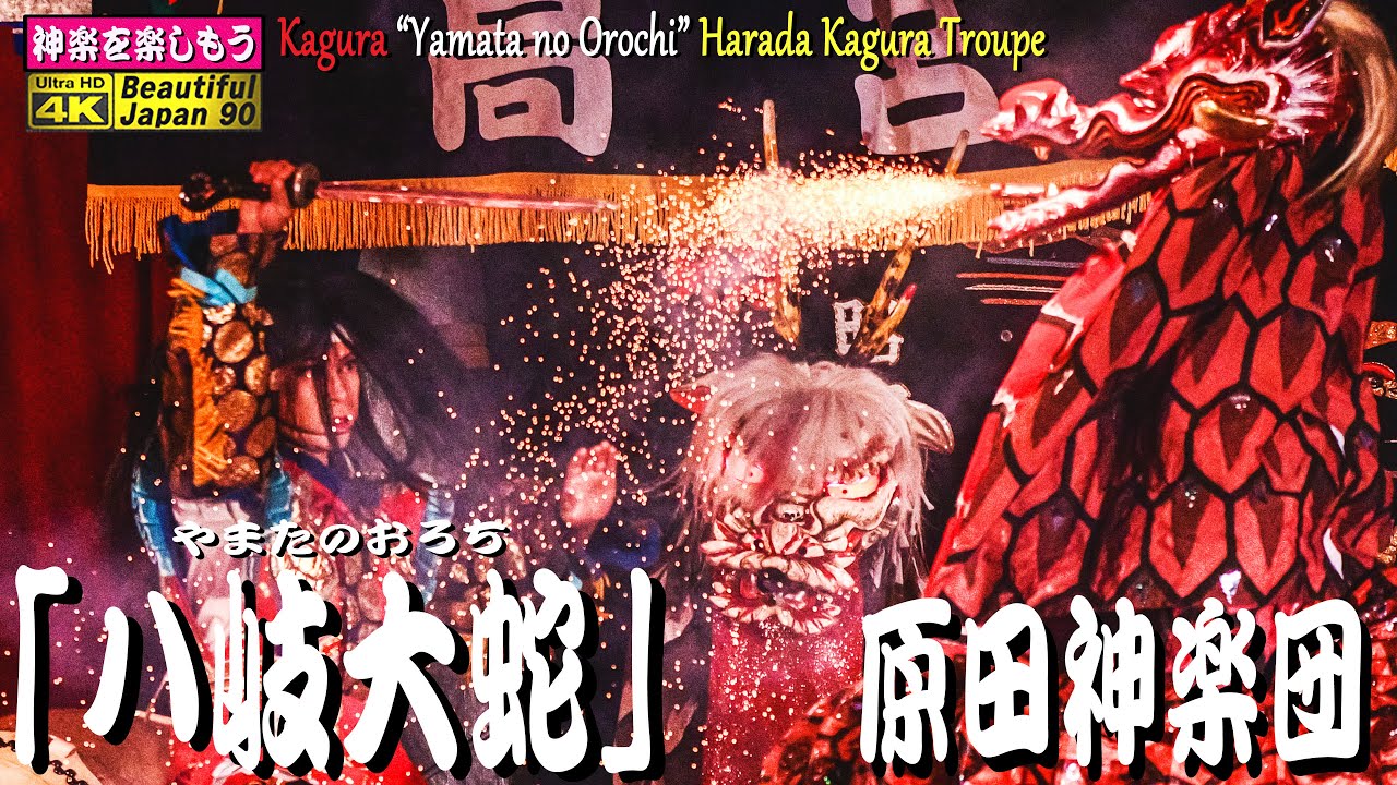 💣️必見‼️最後にハプニング発生‼️神楽団にご教授頂き完成なり🔎未公開名演発掘シリーズ👹原田神楽団による神楽歌監修版(有難う御座いました)👹神楽歌入「八岐大蛇｣ 原田神楽団★滑らか再生＋パノラマ音響
