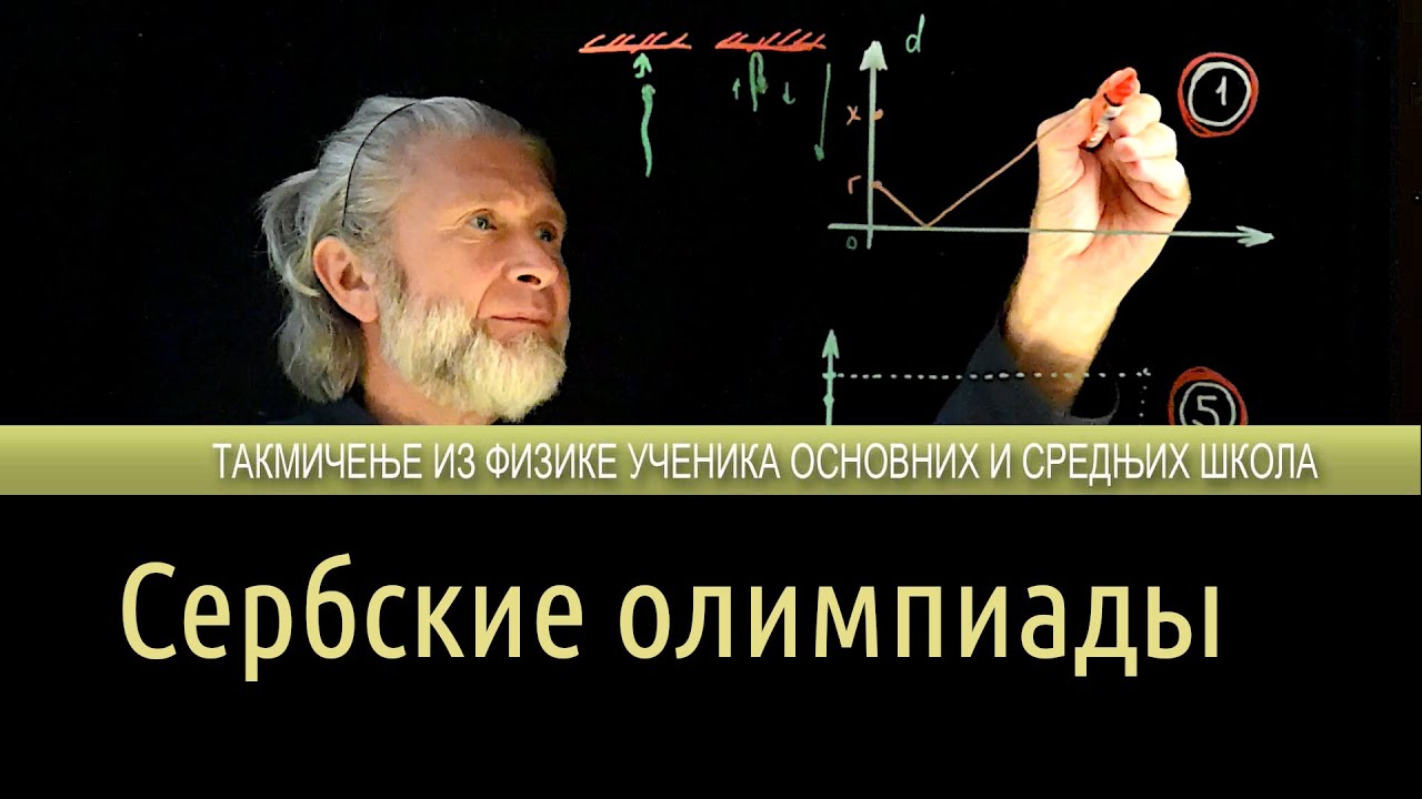 Сербские олимпиады. 6-й класс. Кинематика.