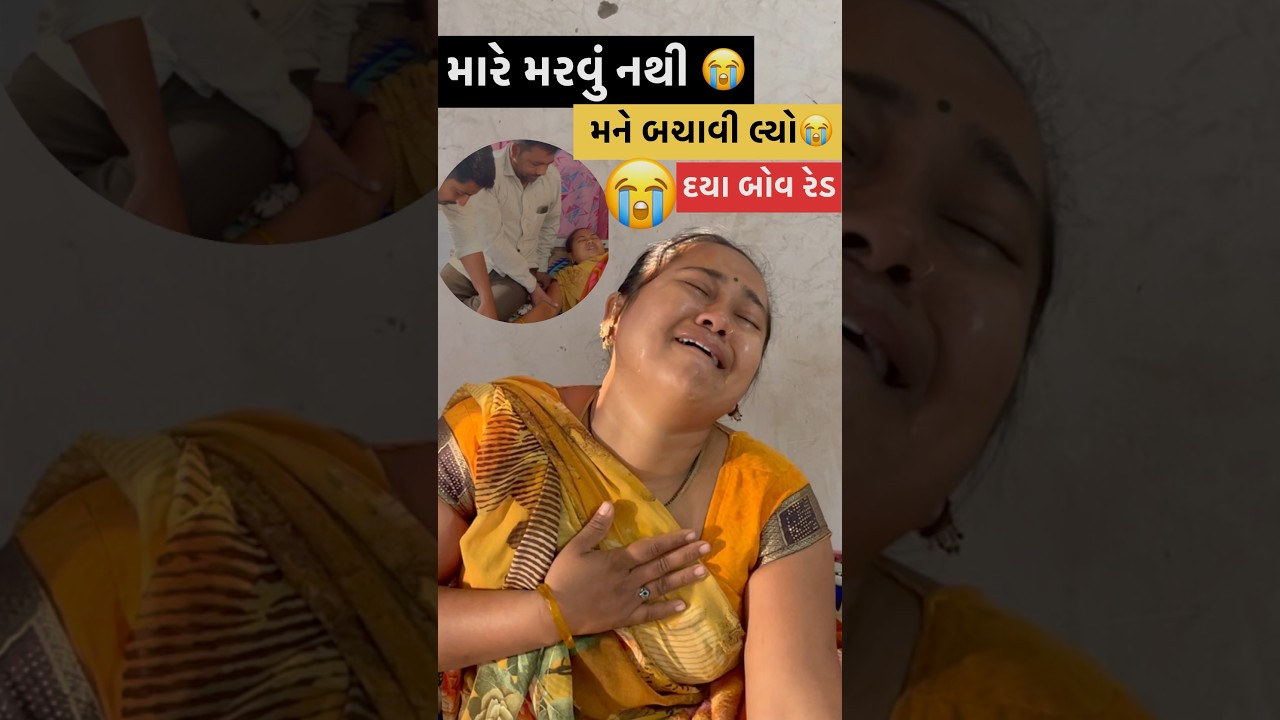 મરવું નથી મને બચાવી લ્યો😭😭|#minivlog #shortfeed #dayachanduvlog
