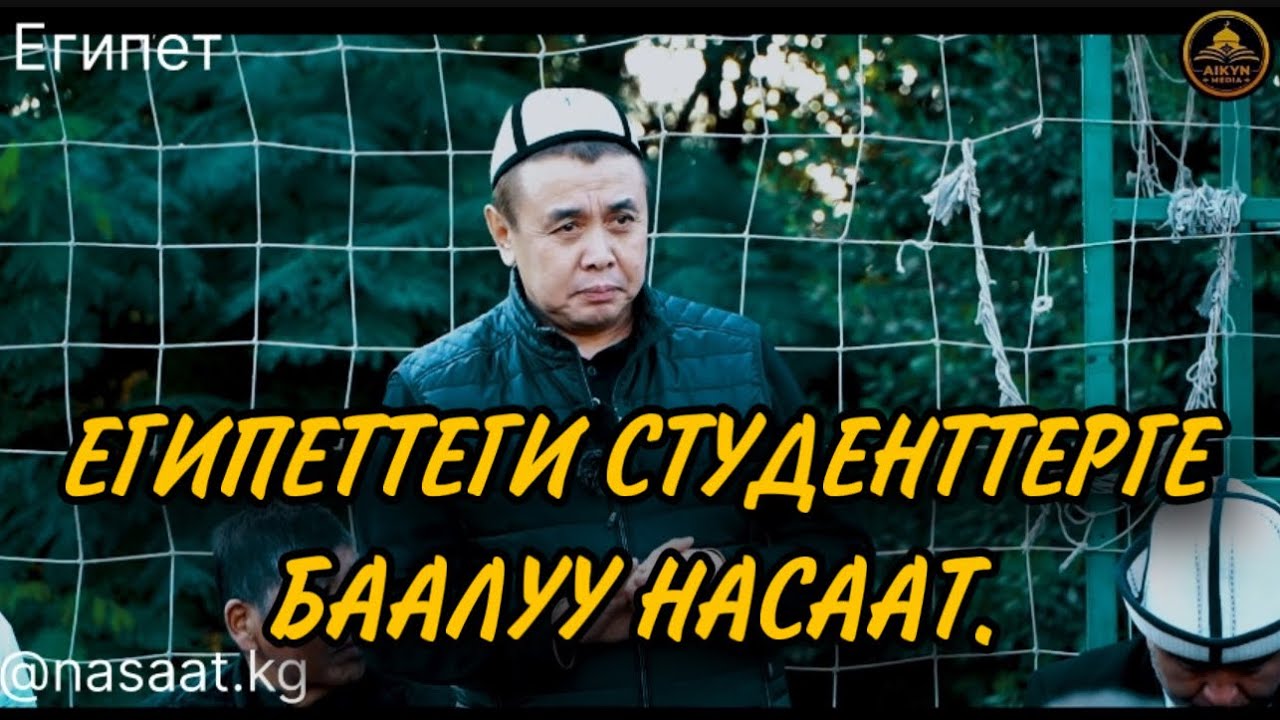Египеттеги студенттерге баалуу насаат. Устаз Абдишүкүр Нарматов. Египет. #nasaatkg #насааткж