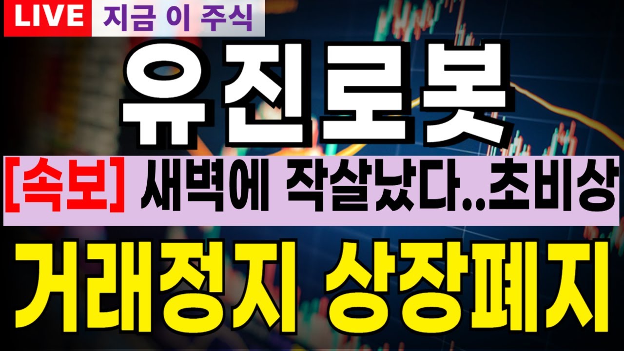 [유진로봇] 긴급속보! 