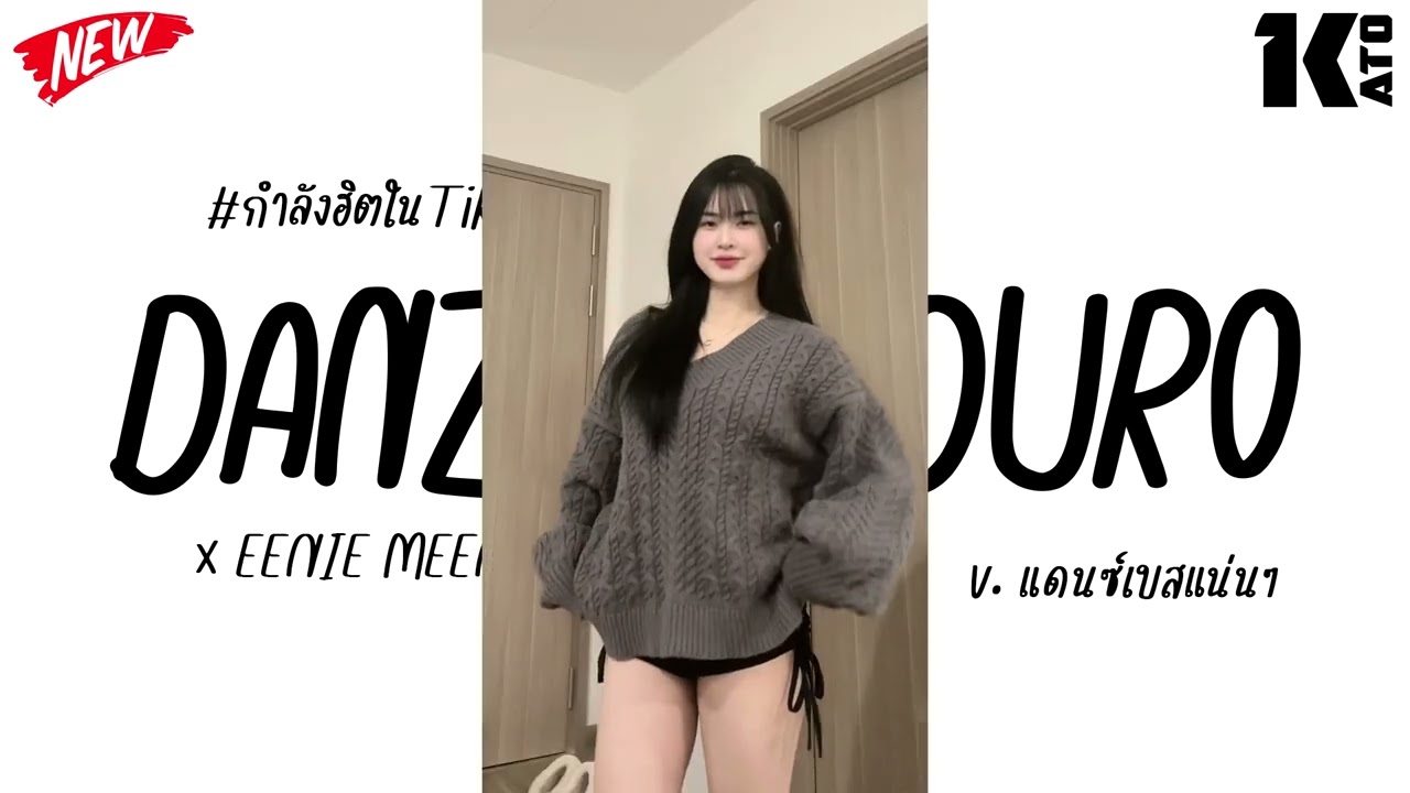 #กำลังฮิตในtiktok ( EENIE MEENIE x DANZA KUDURO ) V.แดนซ์เบสแน่นๆ | Kato Remix.