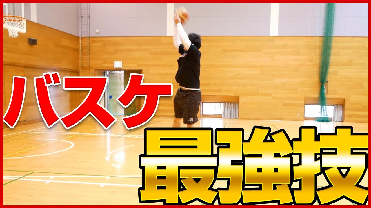 エグい技!!点取り屋の必須スキル【プルアップジャンパー】