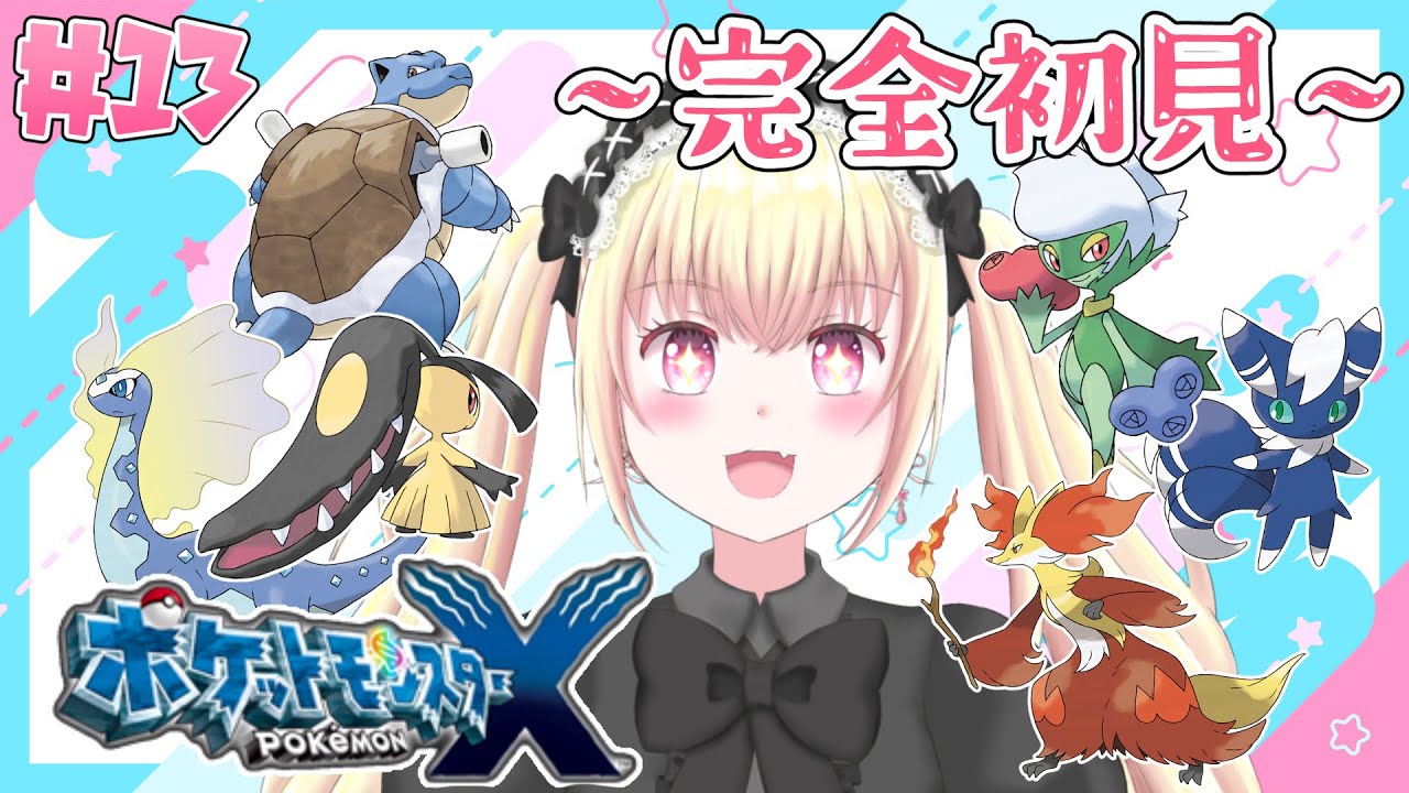 【完全初見】行くぞ！チャンピオンロード！#13 | ポケモン X
