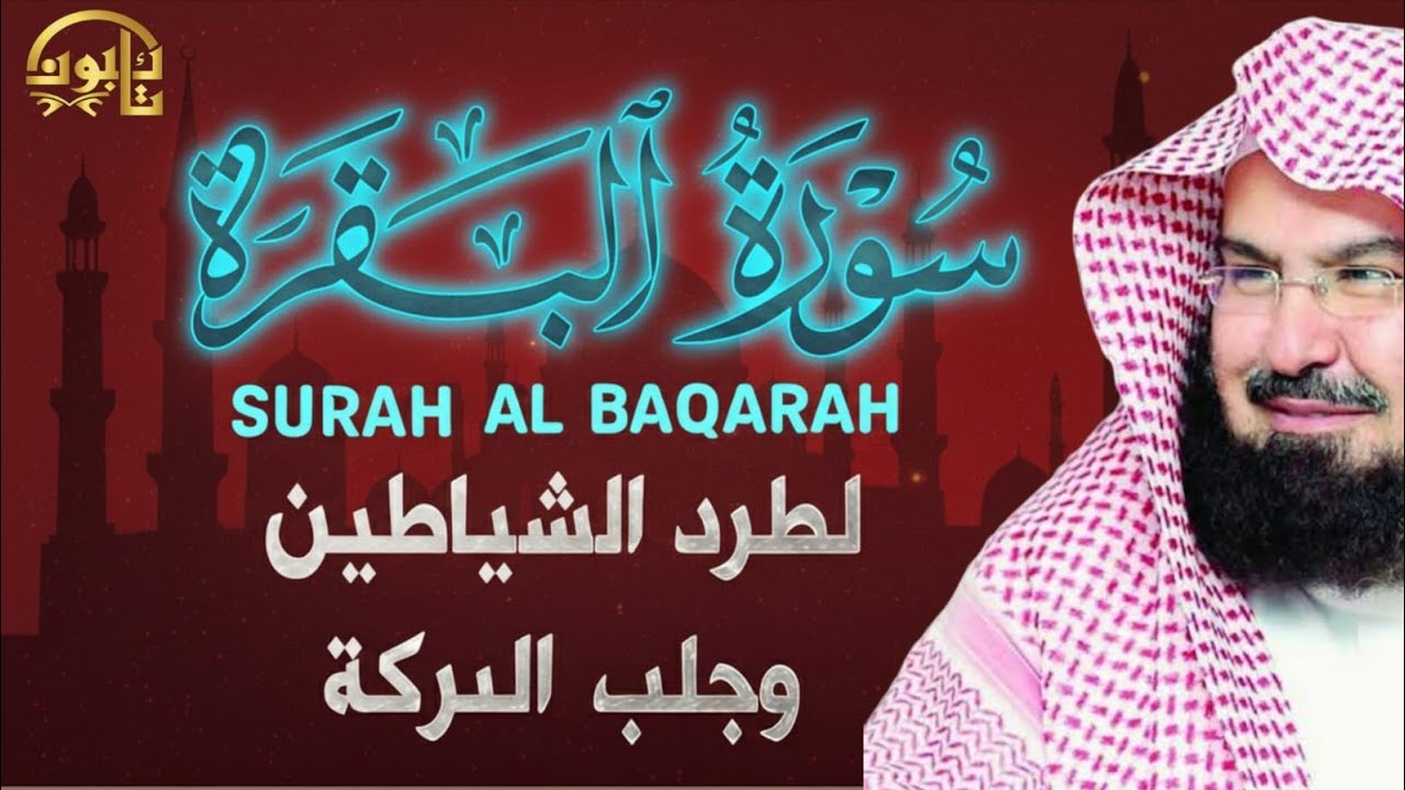 Surah Al Baqarah | سورة البقرة كاملة للشيخ عبد الرحمن السديس | لحفظ البيت وطرد الشياطين وجلب البركة