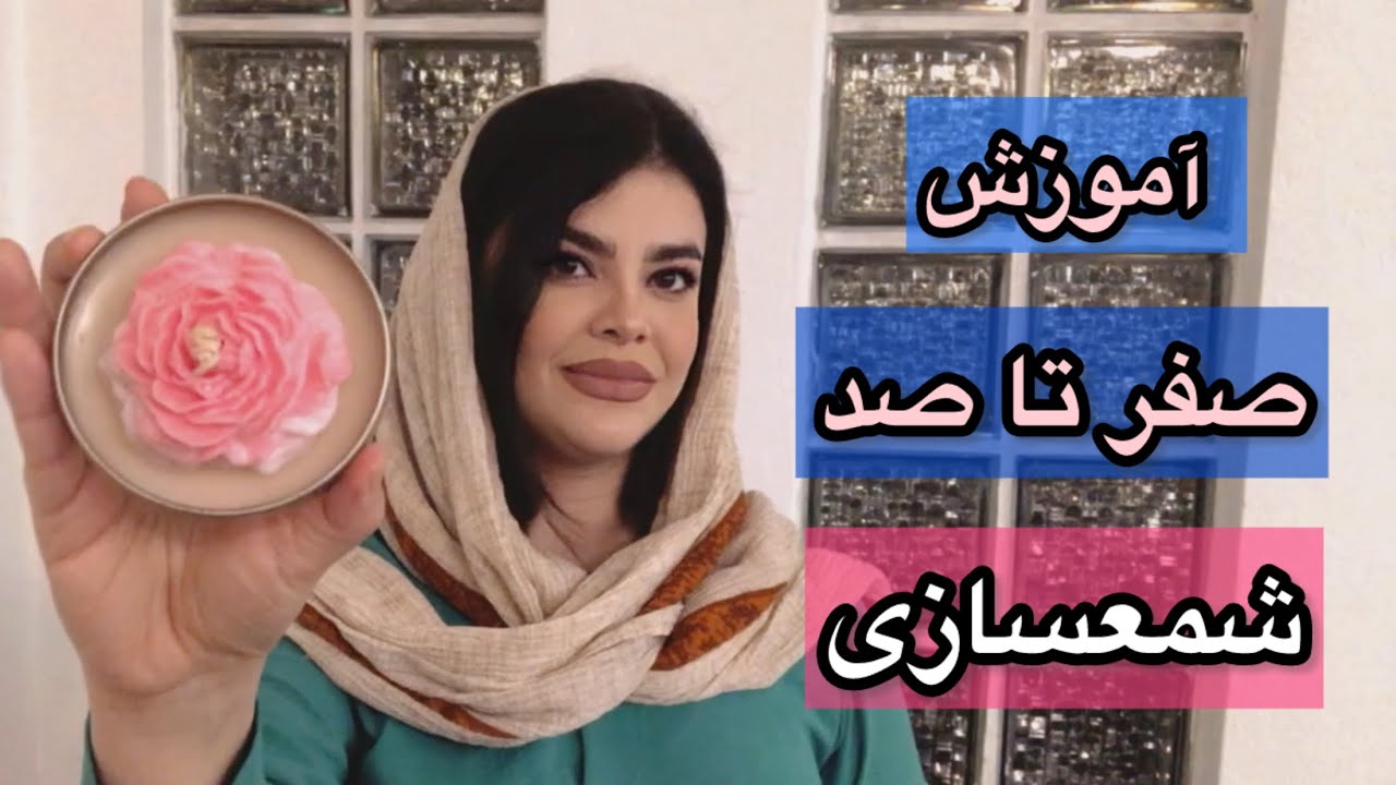 آموزش شمعسازی_شمعسازی مرحله به مرحله _آموزش صفر تا صد شمعسازی_آموزش شمع قوطی