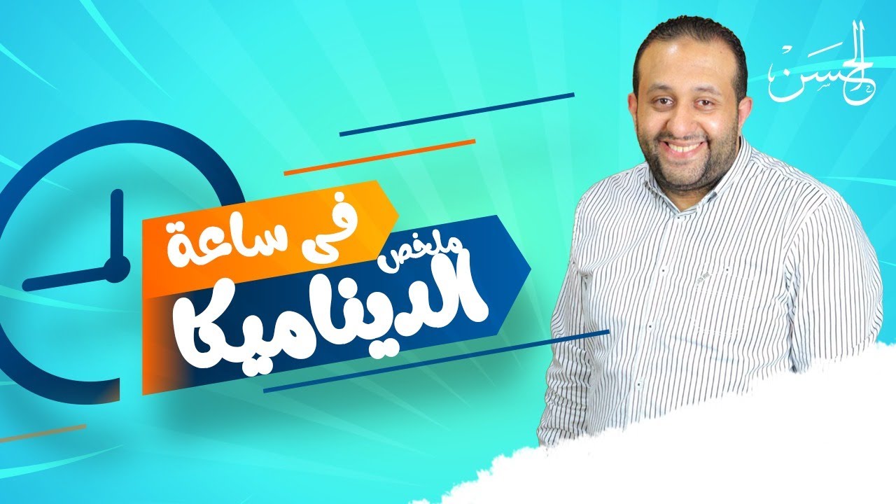 ملخص فرع الديناميكا فى ساعتين فقط (٣ث)