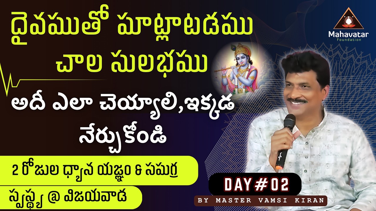 దైవముతో మాట్లాటడము చాల సులభము! అదీ ఎలా చెయ్యాలి,ఇక్కడ నేర్చుకోండి! I Day #02 I Master Vamsi Kiran