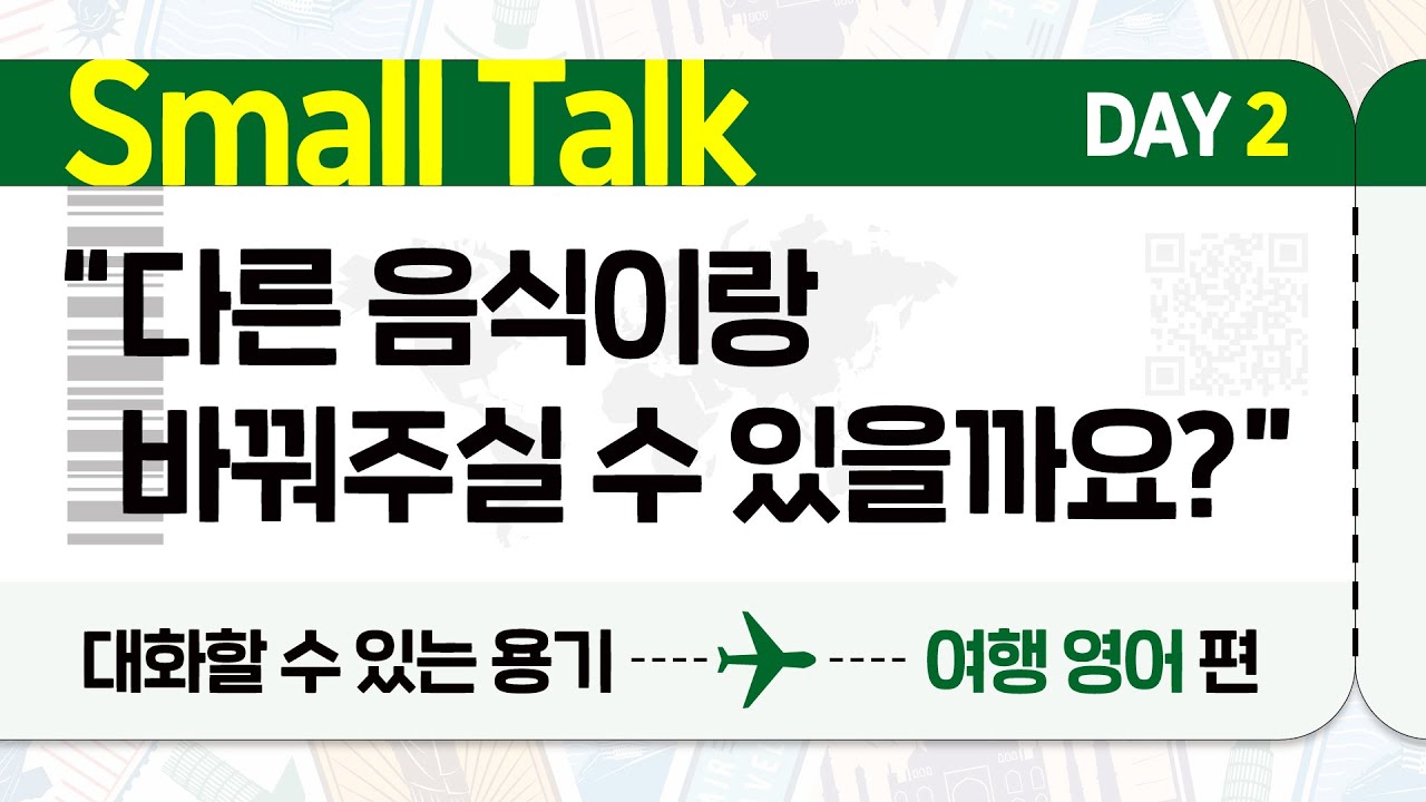 [Day2/여행영어편] 음식이 너무 짜요-2 | 스몰톡 | 영어대화 | Dialogue🎧
