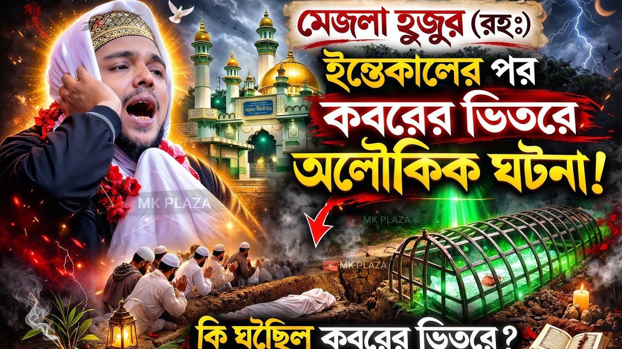 মেজলা হুজুর রহঃ অলৌকিক ঘটনা ! পীরজাদা আব্বাস সিদ্দিকী নতুন ওয়াজ ! abbas Siddiqui jalsa 