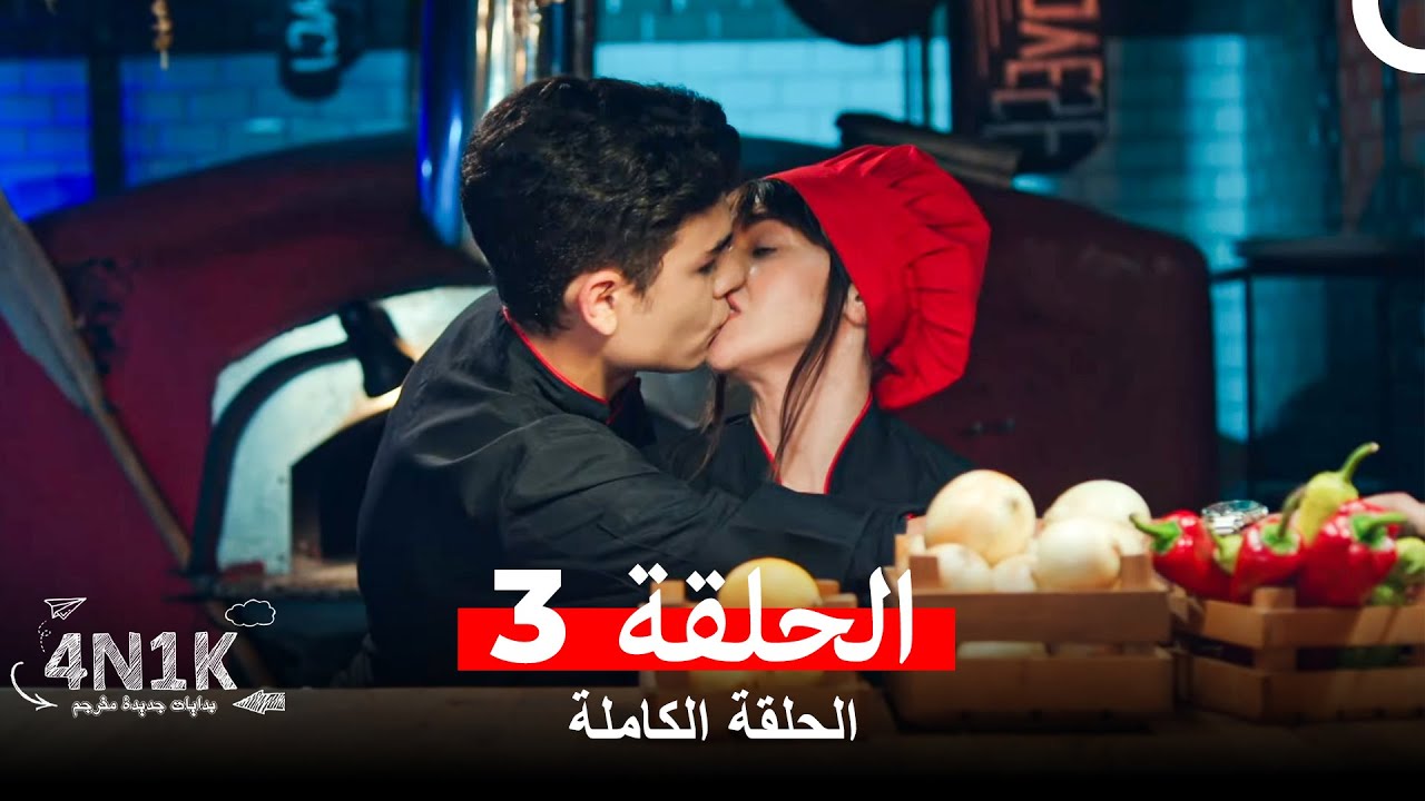 الحب الأول الحلقة 3 (Arabic Dubbed)