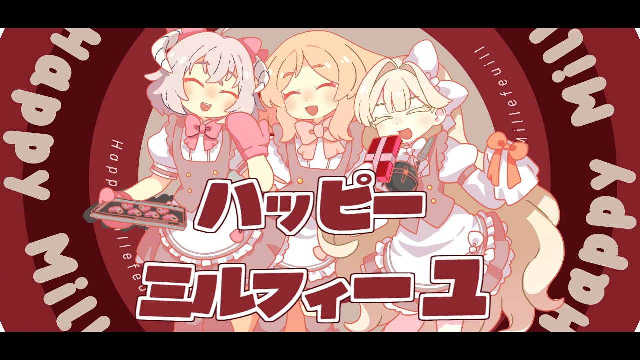 ハッピーミルフィーユ / Cover by櫻歌実恋×エリモ・クドリャフカ×花咲アヤメ