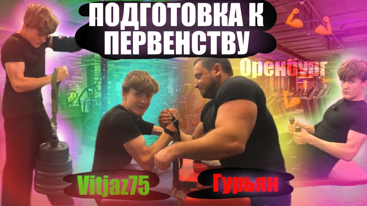 ПОДГОТОВКА к Первенству ПО Армрестлингу (ft. t1mer, zayli, Дмитрий, Гурьян, Вася)