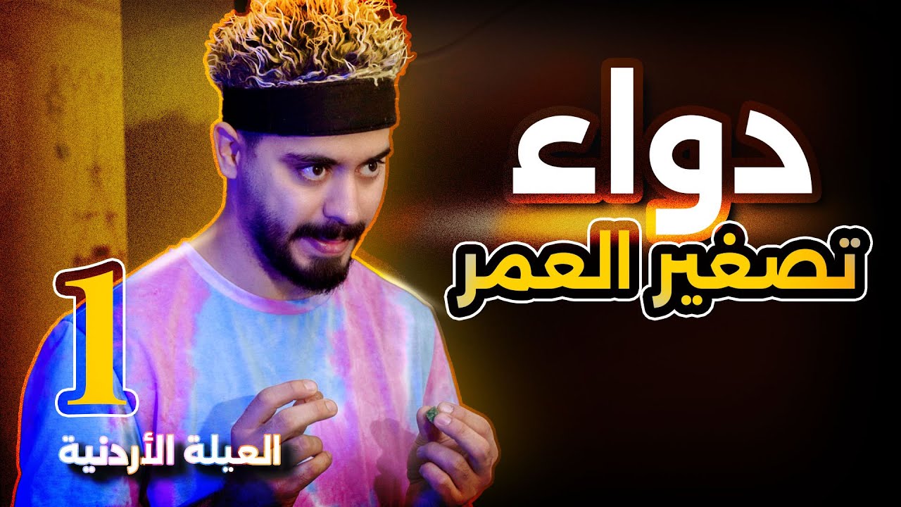 دواء تصغير العمر العيلة الاردنية رمضان 2025 Ahmad Mahroom