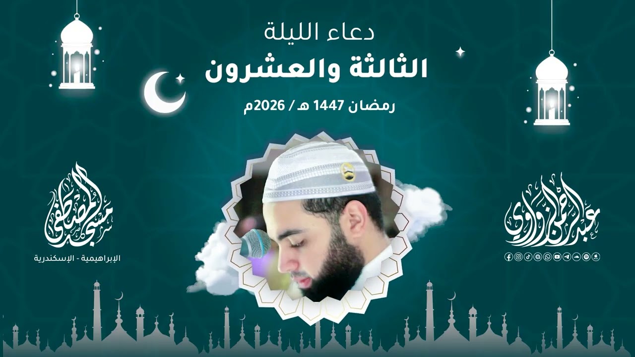 🌙✨ دعاء الليلة الثالثة والعشرون رمضان 1447هـ | 2026م #عبدالرحمن_الزواوي