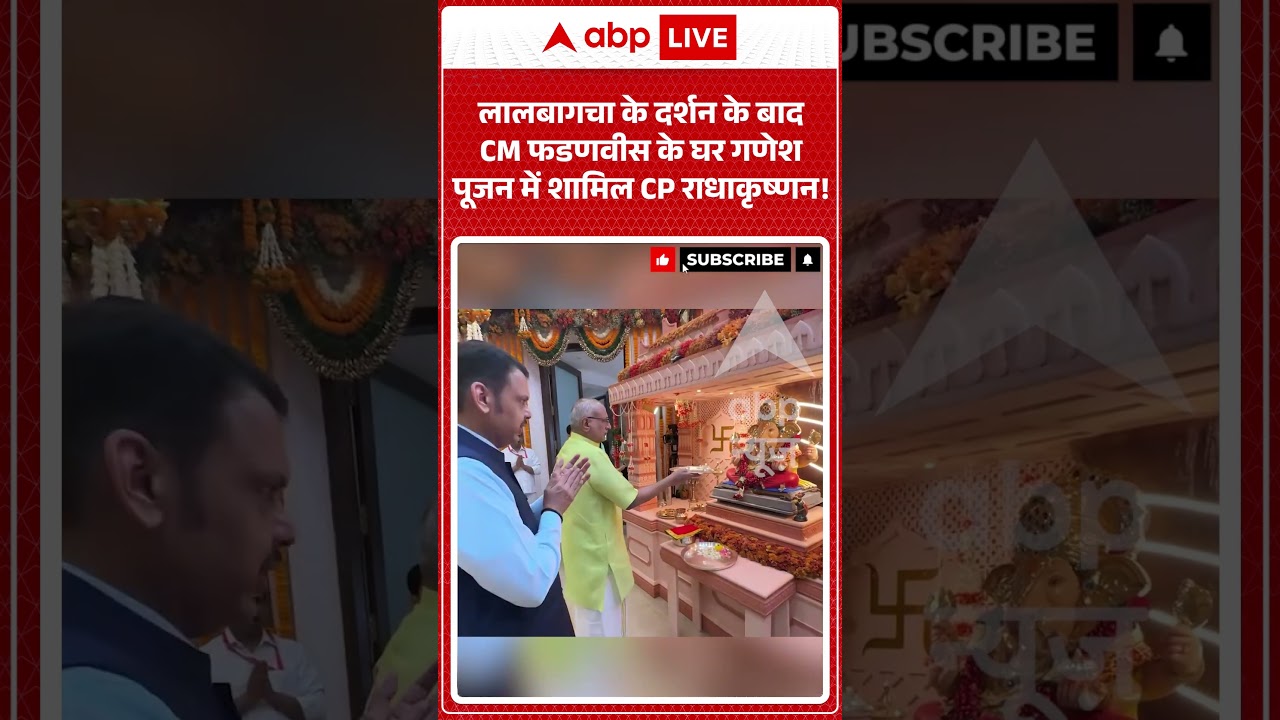 Ganeshutsav : लालबागचा के दर्शन के बाद CM Fadnavis के घर गणेश पूजन में शामिल CP Radhakrishnan |