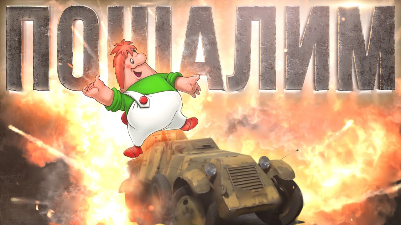 Ба-11 &mdash; пошалим на БР 10.0 в &laquo;War Thunder&raquo;?