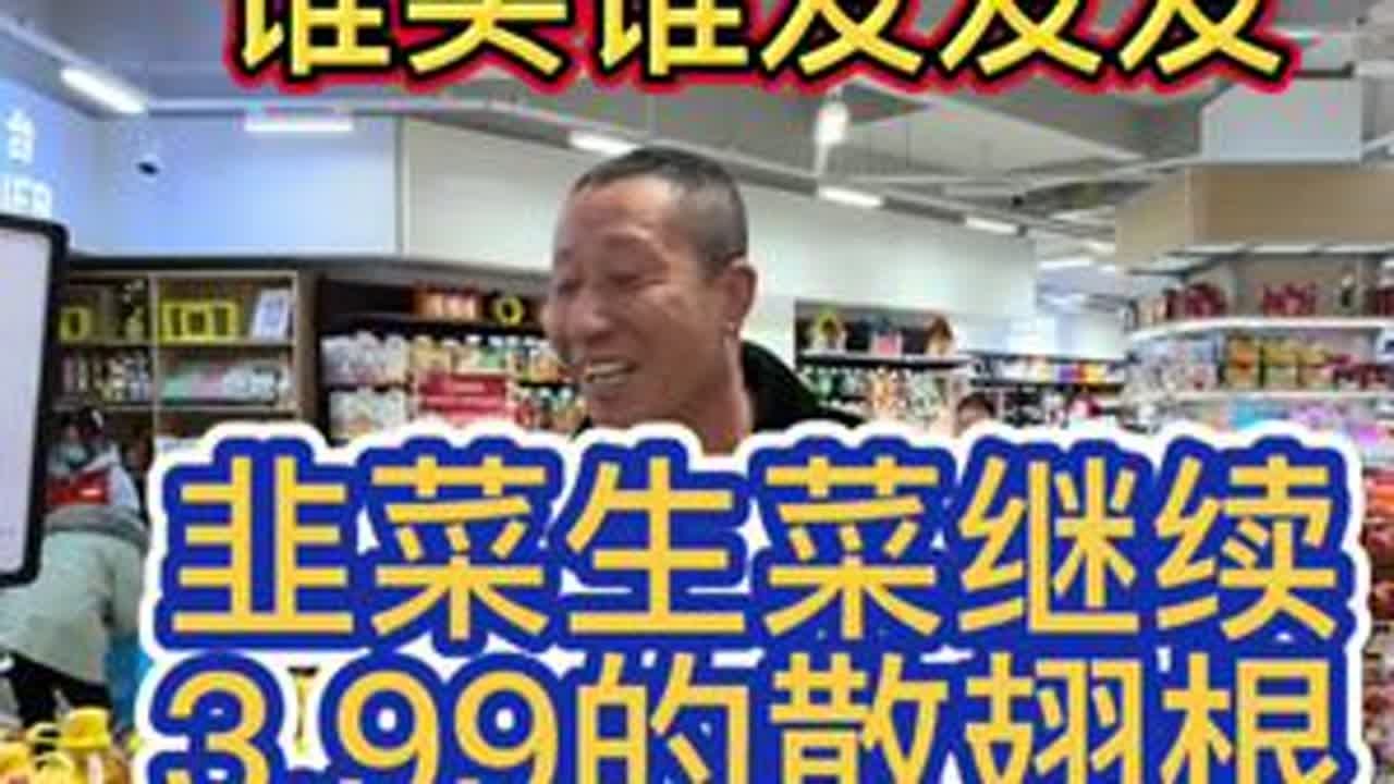 鲁花葵花油88.8，谁买谁发发发！韭菜生菜继续，3.99的散翅根，13.99的大猪蹄！ #乌丹 #乌丹同城 #乌丹同城热门 #乌丹鑫城超市