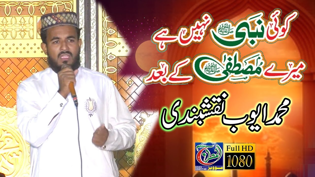 Koi nabi nahi hai mere mustafa ke baad // Muhammad ayub naqshbandi // Mehfil 102 9L Sahewal