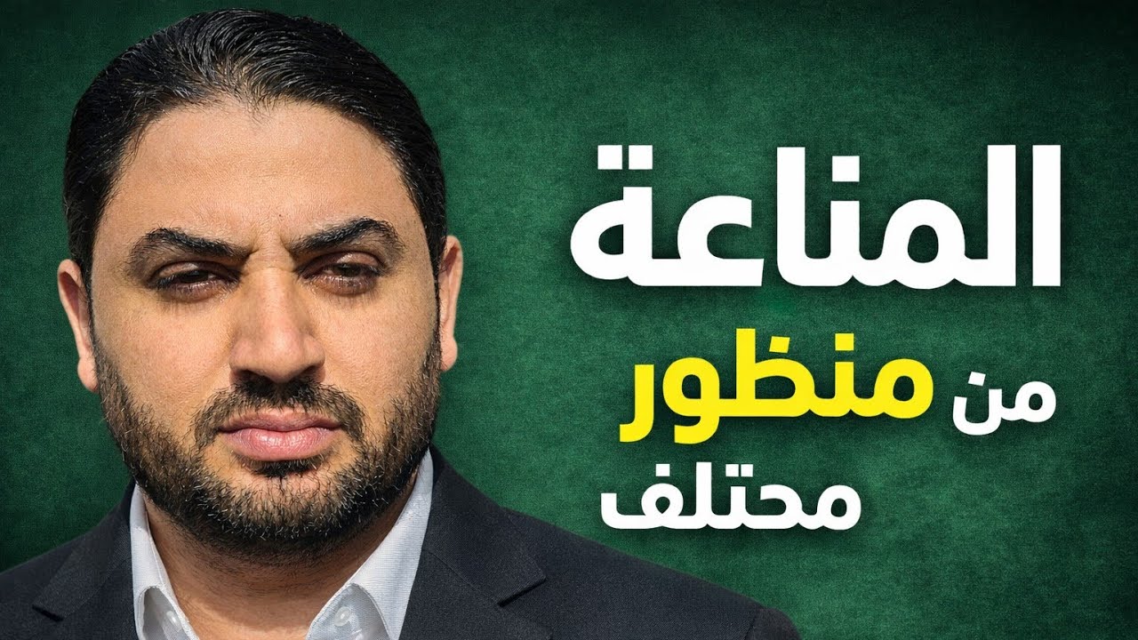 المناعه من منظور مختلف